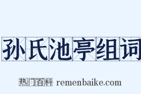 孙氏池亭组词是什么意思的图片